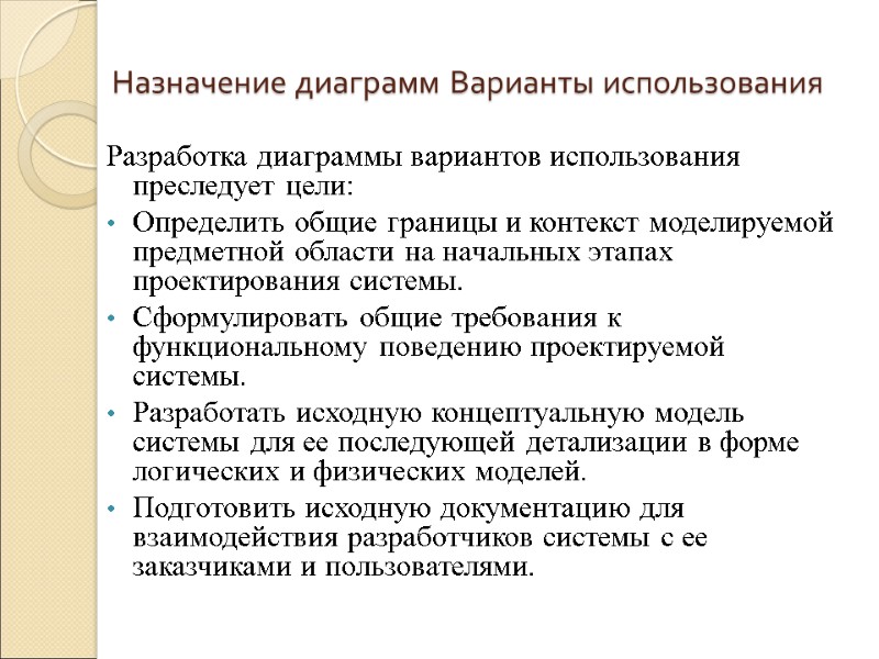 Назначение диаграмм Варианты использования Разработка диаграммы вариантов использования преследует цели: Определить общие границы и